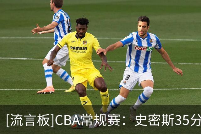 [流言板]CBA常规赛：史密斯35分&庞峥麟16分，深圳89-81战胜江苏
